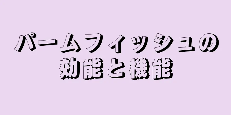 パームフィッシュの効能と機能
