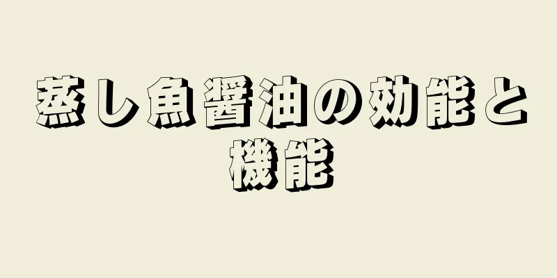 蒸し魚醤油の効能と機能