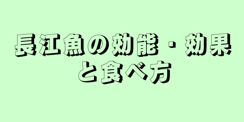 長江魚の効能・効果と食べ方