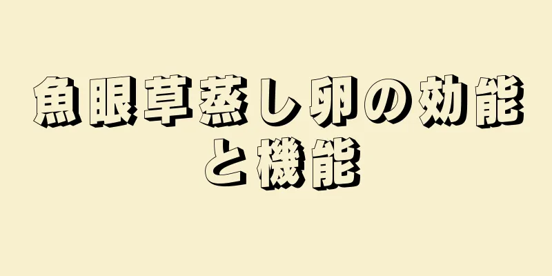 魚眼草蒸し卵の効能と機能