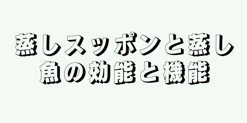 蒸しスッポンと蒸し魚の効能と機能
