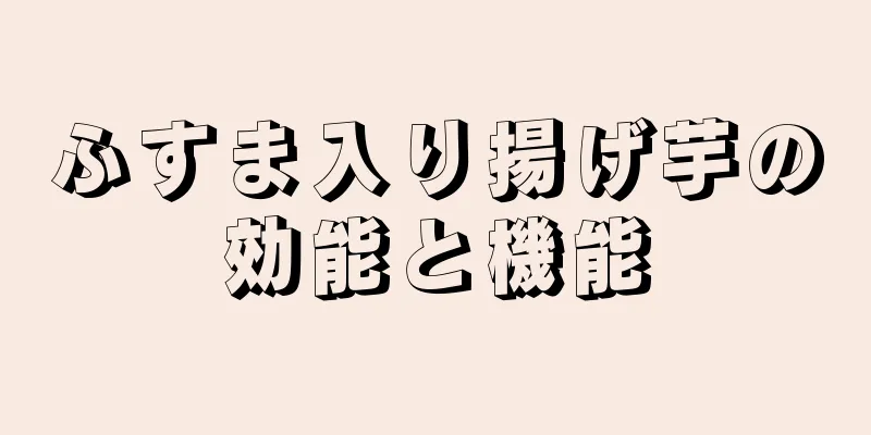 ふすま入り揚げ芋の効能と機能