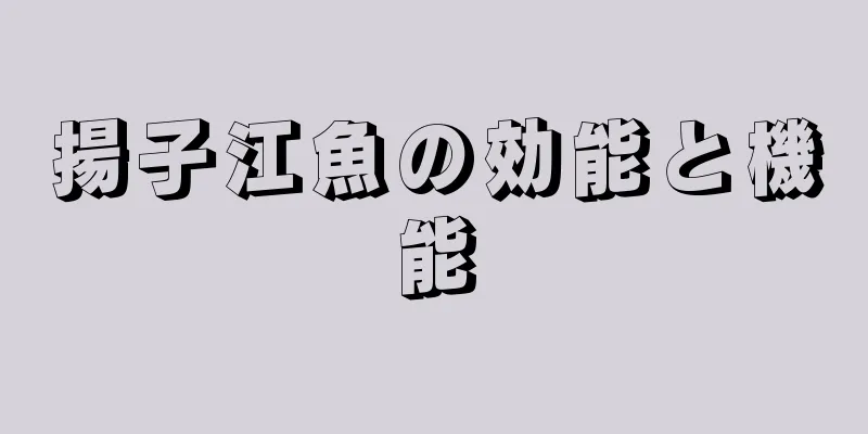揚子江魚の効能と機能