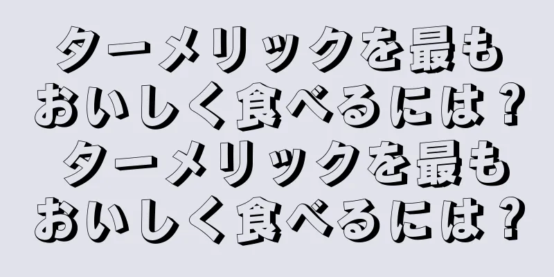 ターメリックを最もおいしく食べるには？ ターメリックを最もおいしく食べるには？