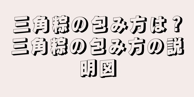 三角粽の包み方は？三角粽の包み方の説明図