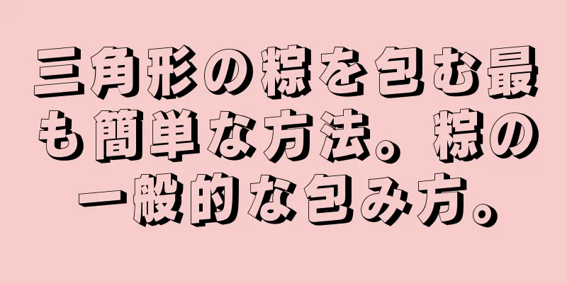 三角形の粽を包む最も簡単な方法。粽の一般的な包み方。