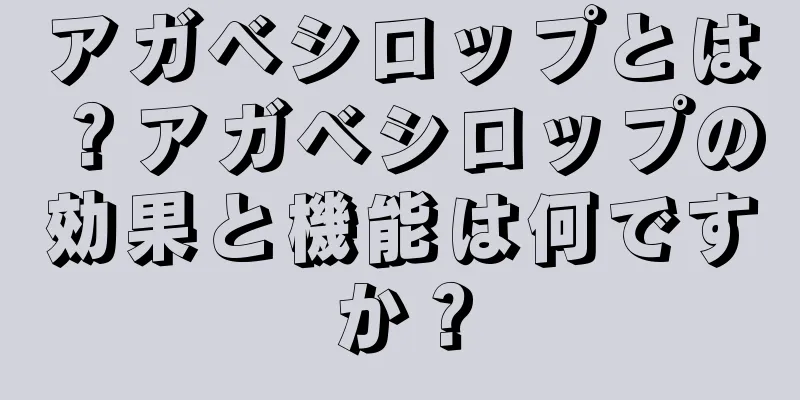 アガベシロップとは？アガベシロップの効果と機能は何ですか？