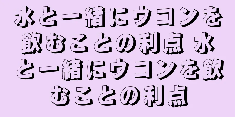 水と一緒にウコンを飲むことの利点 水と一緒にウコンを飲むことの利点