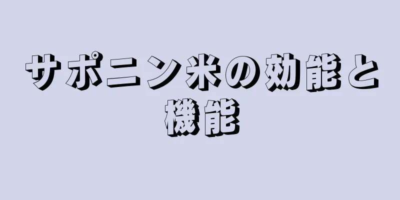 サポニン米の効能と機能