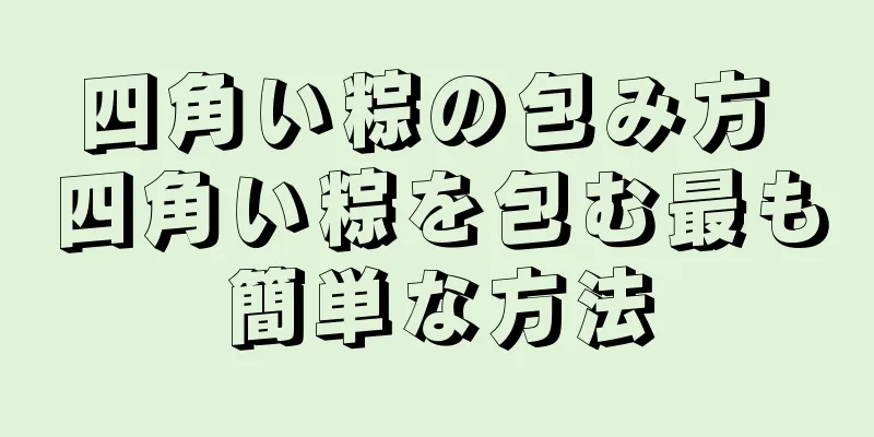 四角い粽の包み方 四角い粽を包む最も簡単な方法
