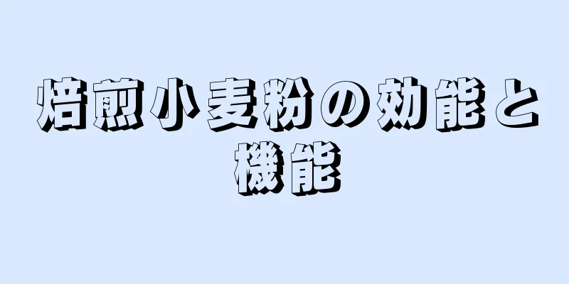 焙煎小麦粉の効能と機能