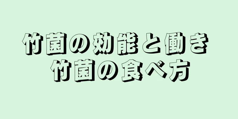 竹菌の効能と働き 竹菌の食べ方