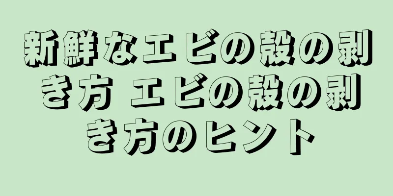 新鮮なエビの殻の剥き方 エビの殻の剥き方のヒント