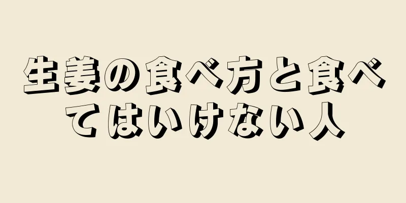 生姜の食べ方と食べてはいけない人