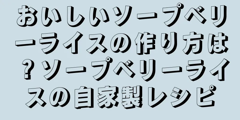 おいしいソープベリーライスの作り方は？ソープベリーライスの自家製レシピ