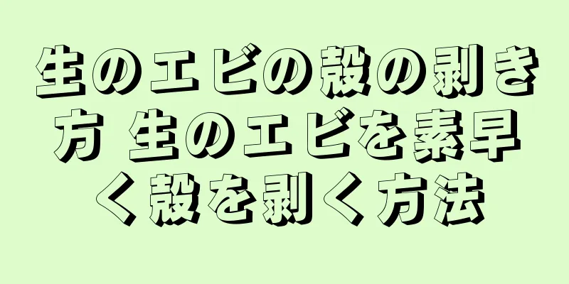 生のエビの殻の剥き方 生のエビを素早く殻を剥く方法