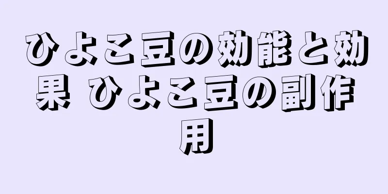 ひよこ豆の効能と効果 ひよこ豆の副作用