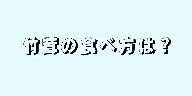 竹茸の食べ方は？