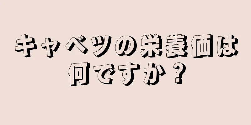 キャベツの栄養価は何ですか？