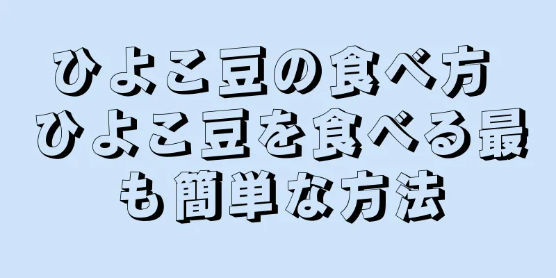 ひよこ豆の食べ方 ひよこ豆を食べる最も簡単な方法