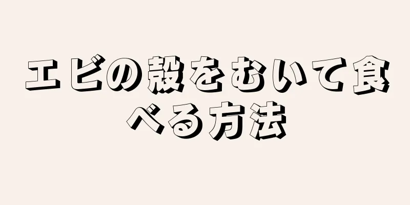 エビの殻をむいて食べる方法
