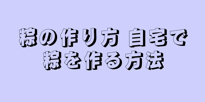 粽の作り方 自宅で粽を作る方法