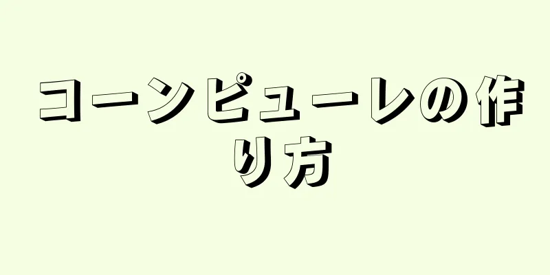 コーンピューレの作り方
