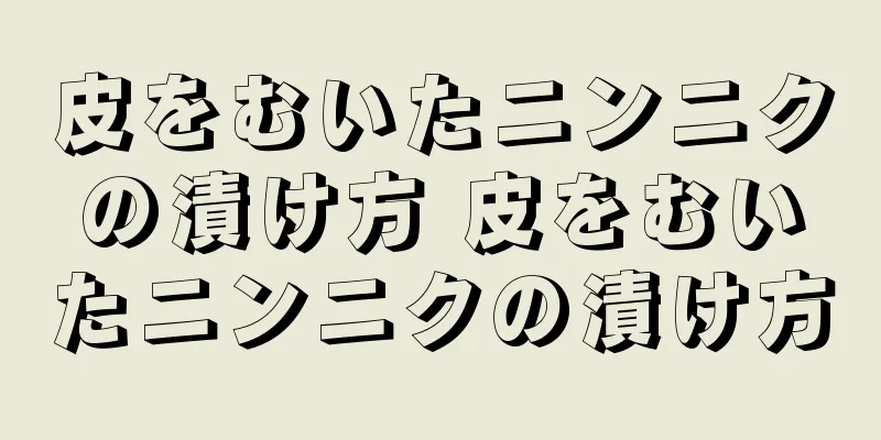 皮をむいたニンニクの漬け方 皮をむいたニンニクの漬け方