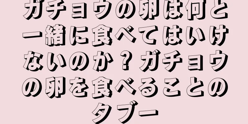 ガチョウの卵は何と一緒に食べてはいけないのか？ガチョウの卵を食べることのタブー