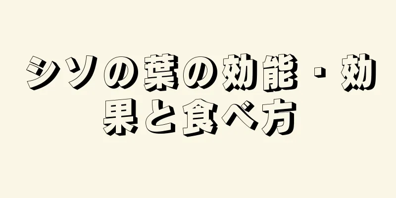 シソの葉の効能・効果と食べ方