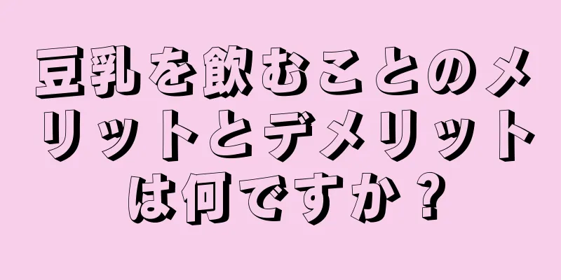 豆乳を飲むことのメリットとデメリットは何ですか？