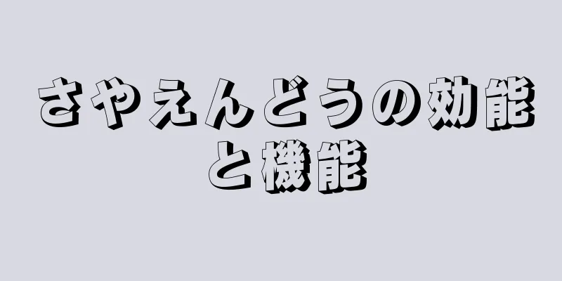 さやえんどうの効能と機能
