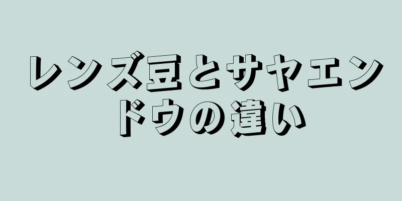 レンズ豆とサヤエンドウの違い