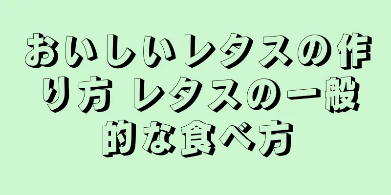 おいしいレタスの作り方 レタスの一般的な食べ方