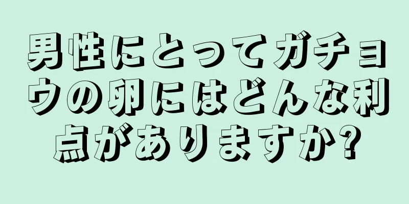 男性にとってガチョウの卵にはどんな利点がありますか?