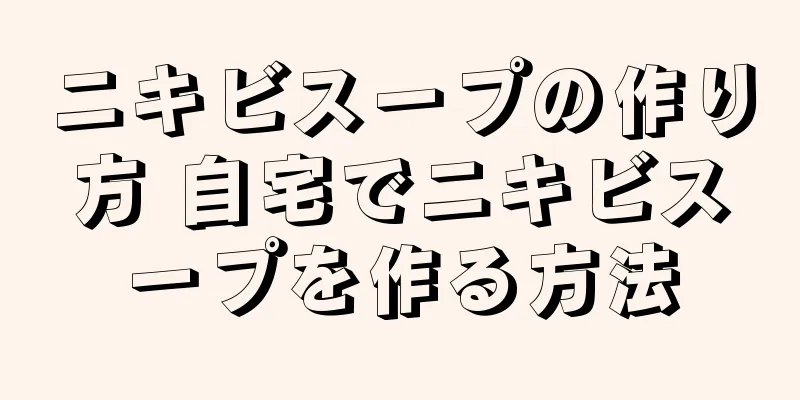 ニキビスープの作り方 自宅でニキビスープを作る方法