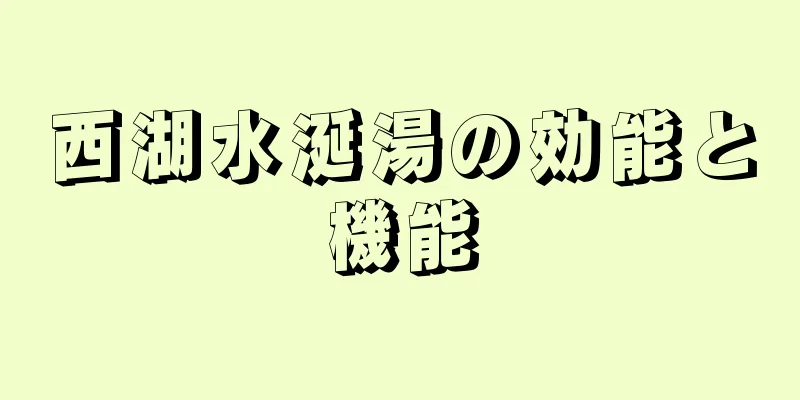 西湖水涎湯の効能と機能