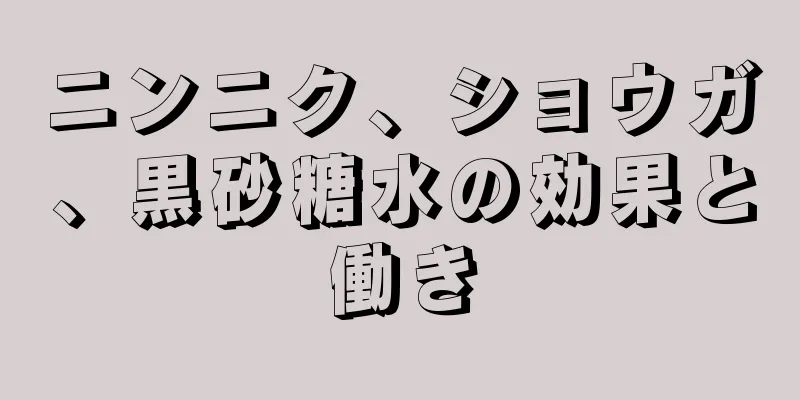 ニンニク、ショウガ、黒砂糖水の効果と働き