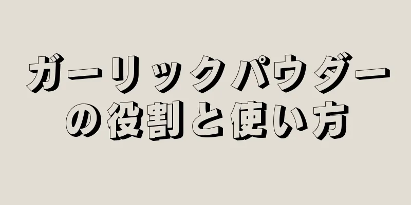 ガーリックパウダーの役割と使い方