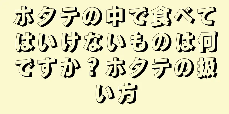 ホタテの中で食べてはいけないものは何ですか？ホタテの扱い方