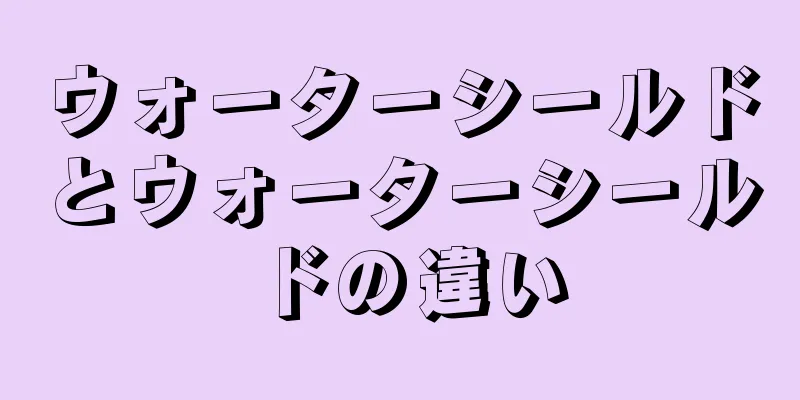 ウォーターシールドとウォーターシールドの違い