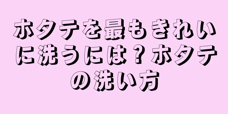 ホタテを最もきれいに洗うには？ホタテの洗い方