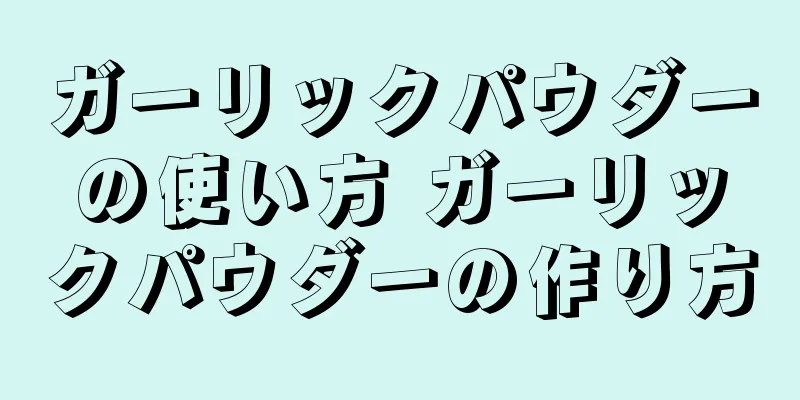 ガーリックパウダーの使い方 ガーリックパウダーの作り方