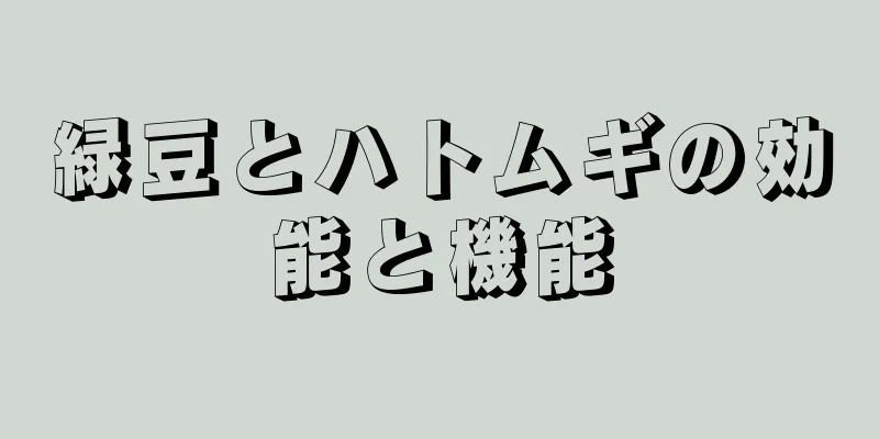 緑豆とハトムギの効能と機能
