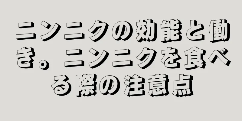 ニンニクの効能と働き。ニンニクを食べる際の注意点
