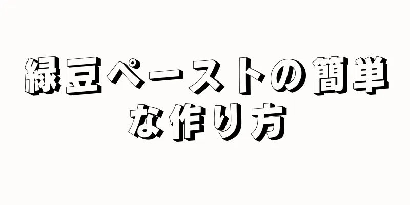 緑豆ペーストの簡単な作り方