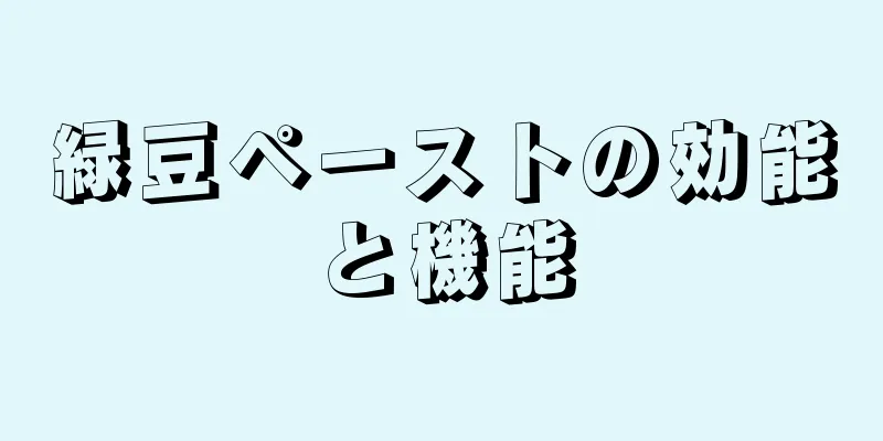 緑豆ペーストの効能と機能