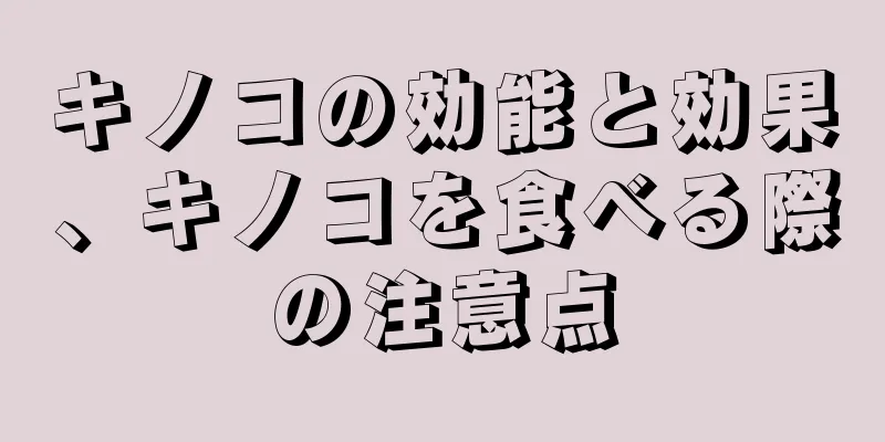 キノコの効能と効果、キノコを食べる際の注意点