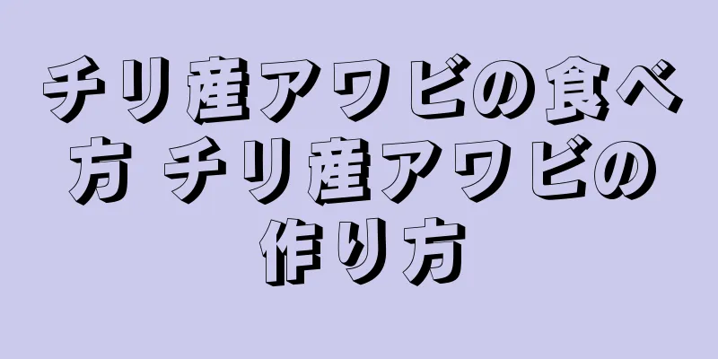 チリ産アワビの食べ方 チリ産アワビの作り方