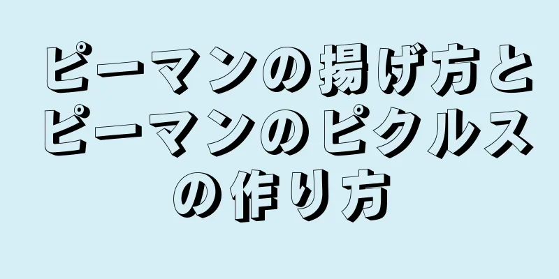 ピーマンの揚げ方とピーマンのピクルスの作り方